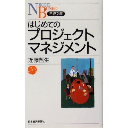 はじめてのプロジェクトマネジメント 日経文庫/近藤哲生(著者)
