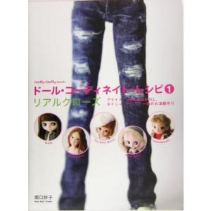 ドール・コーディネイト・レシピ(1) ブライス、momokoドール、タイニー・ベッツィー他のお洋服作...