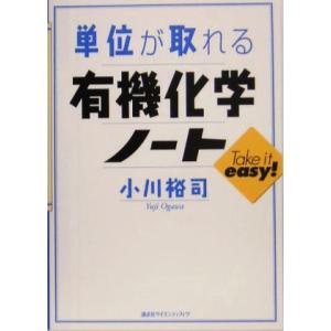 単位が取れる有機化学ノート 単位がとれるシリーズ/小川裕司(著者)