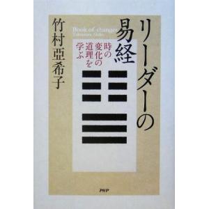 リーダーの易経 時の変化の道理を学ぶ/竹村亞希子(著者)