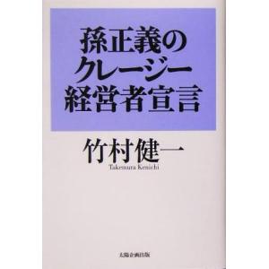 孫正義のクレージー経営者宣言/竹村健一(著者)