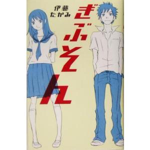 ぎぶそん teens’ best selections7/伊藤たかみ(著者)