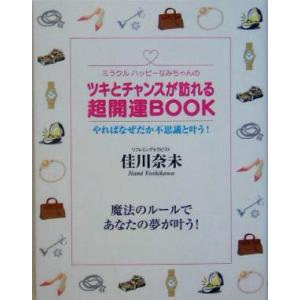ツキとチャンスが訪れる超開運BOOK ミラクルハッピーなみちゃんの/佳川奈未(著者)