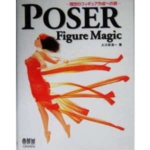 ＰＯＳＥＲ　Ｆｉｇｕｒｅ　Ｍａｇｉｃ 理想のフィギュア作成への道／大河原浩一(著者)