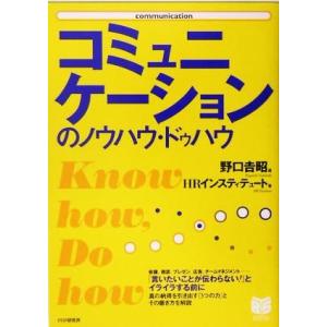 コミュニケーションのノウハウ・ドゥハウ PHPビジネス選書/HRインスティテュート(著者),野口吉昭...