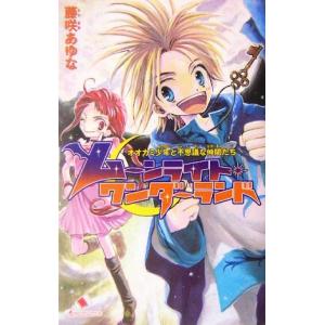 オオカミ少年と不思議な仲間たち ムーンライト・ワンダーランド カラフル文庫/藤咲あゆな(著者),椿しょ