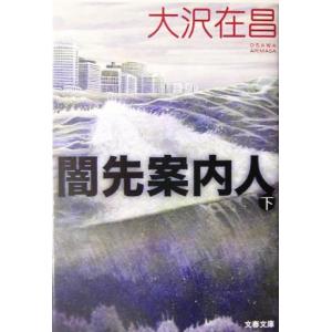 闇先案内人(下) 文春文庫/大沢在昌(著者)
