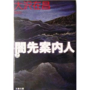 闇先案内人(上) 文春文庫/大沢在昌(著者)