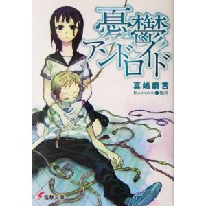 憂鬱アンドロイド 電撃文庫/真嶋磨言(著者)