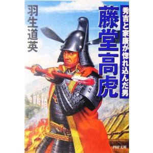 藤堂高虎 秀吉と家康が惚れ込んだ男 PHP文庫/羽生道英(著者)