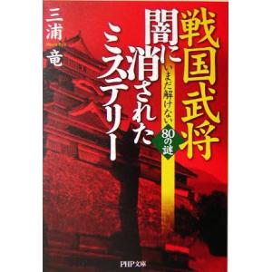 戦国武将・闇に消されたミステリー いまだ解けない80の謎 PHP文庫/三浦竜(著者)