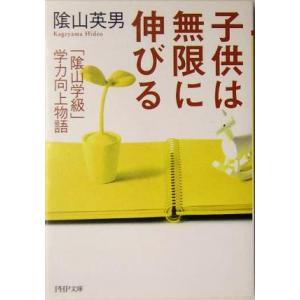 子供は無限に伸びる 「陰山学級」学力向上物語 PHP文庫/陰山英男(著者)　