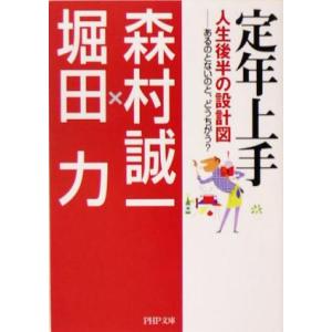 定年上手 人生後半の設計図 あるのとないのと、どうちがう？ PHP文庫/森村誠一(著者),堀田力(