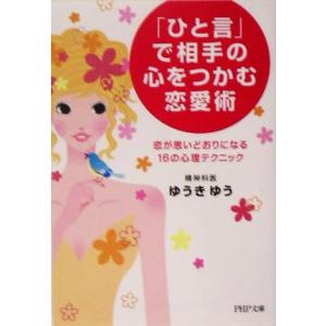 「ひと言」で相手の心をつかむ恋愛術 恋が思いどおりになる16の心理テクニック PHP文庫/ゆうきゆう