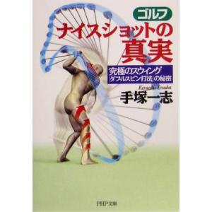 ゴルフ ナイスショットの真実 究極のスウィング「ダブルスピン打法」の秘密 PHP文庫/手塚一志(著者...