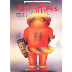 ないた赤おに 大人になっても忘れたくない いもとようこ名作絵本2/浜田広介(著者),いもとようこ