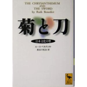 菊と刀 日本文化の型 講談社学術文庫／ルース・ベネディクト(著者),長谷川松治(訳者)