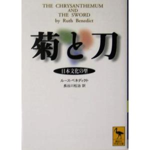 菊と刀 日本文化の型 講談社学術文庫／ルース・ベネディクト(著者),長谷川松治(訳者)｜bookoffonline