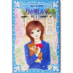 月が眠る家(1) 講談社青い鳥文庫/倉橋燿子(著...の商品画像