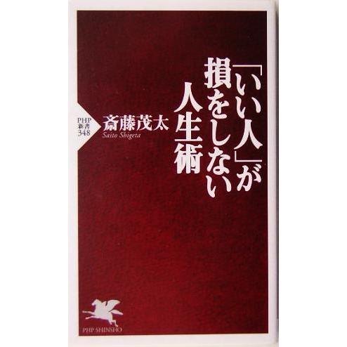 「いい人」が損をしない人生術 PHP新書/斎藤茂太(著者)