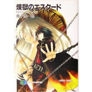 煉獄のエスクード(1) RAINY DAY &amp; DAY 富士見ファンタジア文庫/貴子潤一郎(著者)