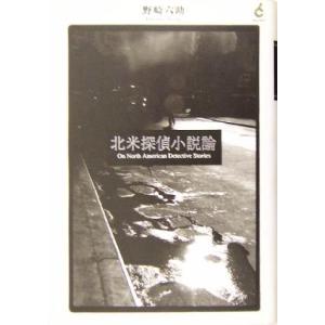 北米探偵小説論／野崎六助(著者)