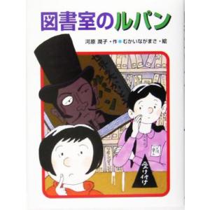 図書室のルパン あかね・新読み物シリーズ21/河原潤子(著者),むかいながまさ