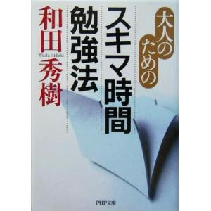 大人のためのスキマ時間勉強法 PHP文庫/和田秀樹(著者)