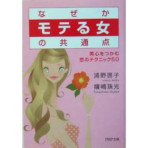 なぜかモテる女の共通点 男心をつかむ恋のテクニック50 男心をつかむ恋のテクニック50 PHP文庫/...