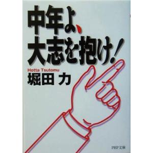 中年よ、大志を抱け！ PHP文庫/堀田力(著者)