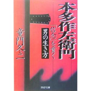 本多作左衛門 「信念」を貫く男の生き方 PHP文庫/童門冬二(著者)　