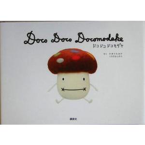 ドコドコドコモダケ かきうちみか 著者 くろすよしひこ 著者 Bookoff Online ヤフー店 通販 Yahoo ショッピング
