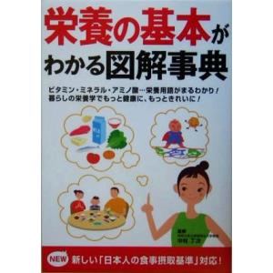 栄養の基本がわかる図解事典／中村丁次