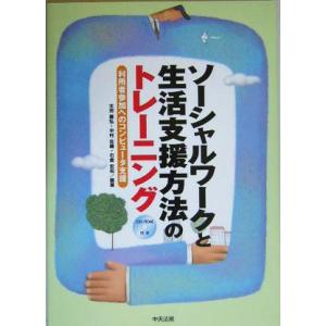 ソーシャルワークと生活支援方法のトレーニング 利用者参加へのコンピュータ支援／太田義弘(著者),中村...