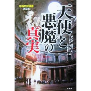 天使と悪魔の「真実」/ダンバースタイン(編者),アーン・デカイザー(編者),沖田樹梨亜(訳者)