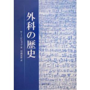 外科の歴史/W.J.ビショップ(著者),川満富裕(訳者)