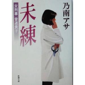 未練 女刑事音道貴子 新潮文庫/乃南アサ(著者)
