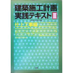 建築施工計画実践テキスト(３) 仕上工事編／建築施工実務研究会(著者)