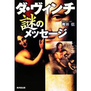 ダ・ヴィンチ謎のメッセージ/青井伝(著者)　