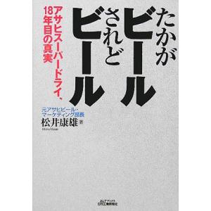 たかがビールされどビール アサヒスーパードライ、１８年目の真実 Ｂ＆Ｔブックス／松井康雄(著者)