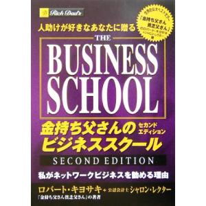 人助けが好きなあなたに贈る金持ち父さんのビジネススクールセカンドエディション 私がネットワークビジネスを勧める理由／ロバート・Ｔ．｜bookoffonline