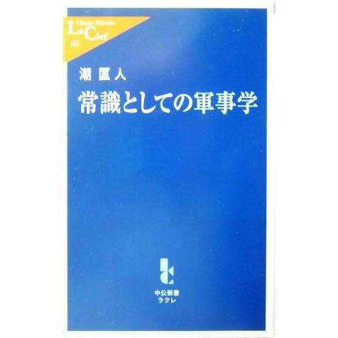 常識としての軍事学 中公新書ラクレ/潮匡人(著者)