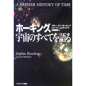 ホーキング、宇宙のすべてを語る/スティーヴンホーキング(著者),レナードムロディナウ(著者),佐藤勝...