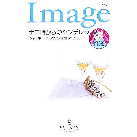 十二時からのシンデレラ ハーレクイン・イマージュ/ジャッキー・ブラウン(著者),進藤あつ子(訳者)