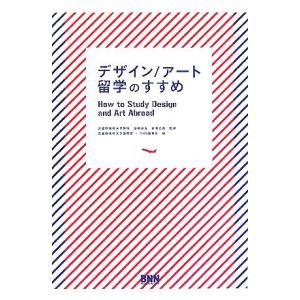デザイン/アート留学のすすめ/武蔵野美術大学国際部(編者),BNN編集部(編者),長澤忠徳(　