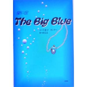 The Big Blue 青い君/千恵子カンター(著者),ゆるは　