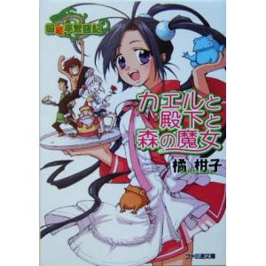 カエルと殿下と森の魔女 緑竜亭繁盛記 ファミ通文庫/橘柑子(著者)