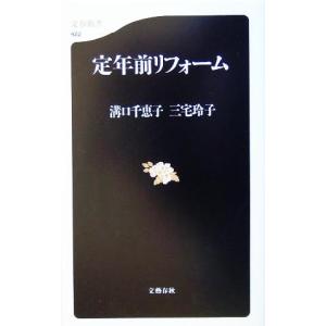 定年前リフォーム 文春新書/溝口千恵子(著者),三宅玲子(著者)　