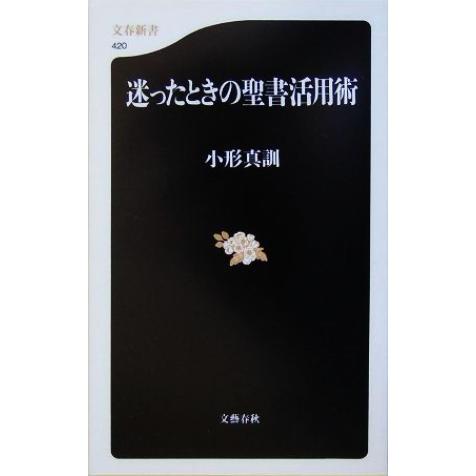 迷ったときの聖書活用術 文春新書／小形真訓(著者)