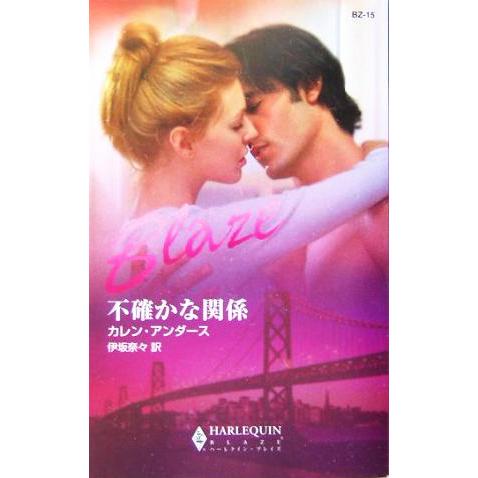 不確かな関係 ハーレクイン・ブレイズ/カレン・アンダース(著者),伊坂奈々(訳者)